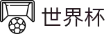 2026世界杯官方网站 | 共享全球足球狂欢